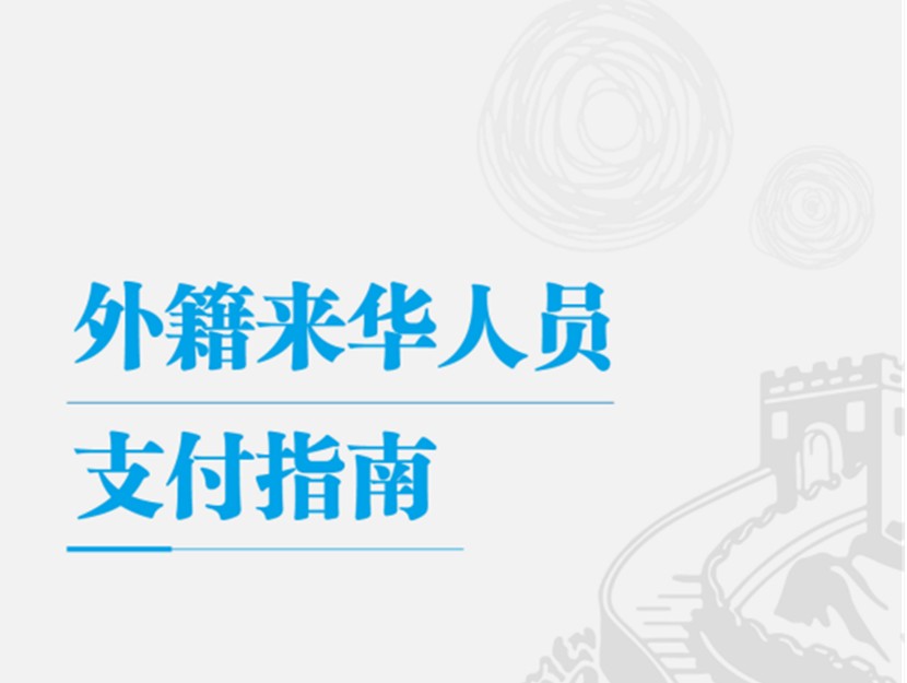 外籍来华人员支付指南
